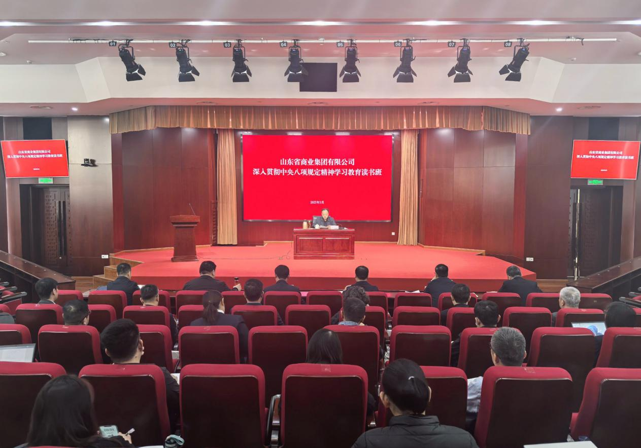 魯商集團(tuán)深入貫徹中央八項(xiàng)規(guī)定精神學(xué)習(xí)教育讀書班暨黨委理論學(xué)習(xí)中心組集體學(xué)習(xí)舉行